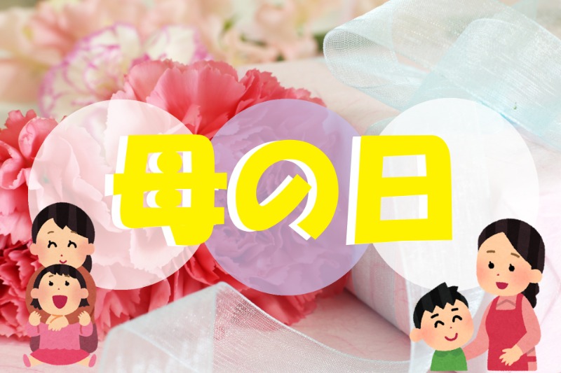 母の日